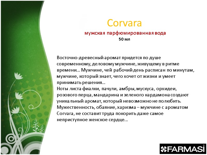 Corvara  мужская парфюмированная вода 50 мл Восточно-древесный аромат придется по душе современному, деловому